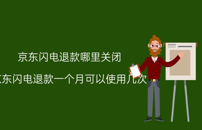 京东闪电退款哪里关闭 京东闪电退款一个月可以使用几次？